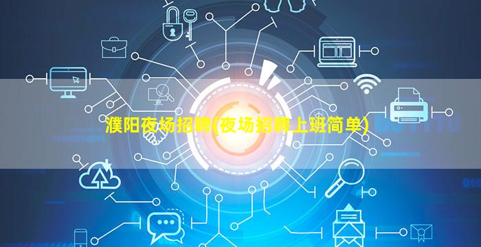 濮阳夜场招聘(夜场招聘上班简单)
